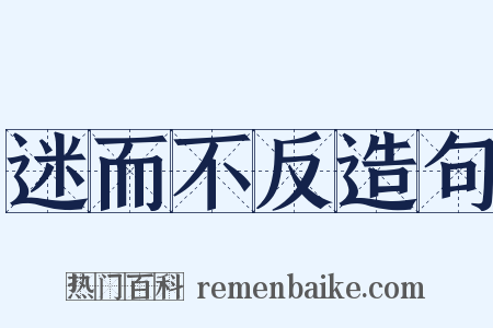迷而不反造句是什么意思的图片